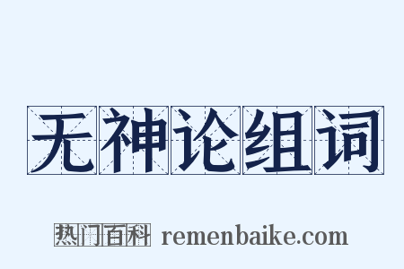 无神论组词是什么意思的图片